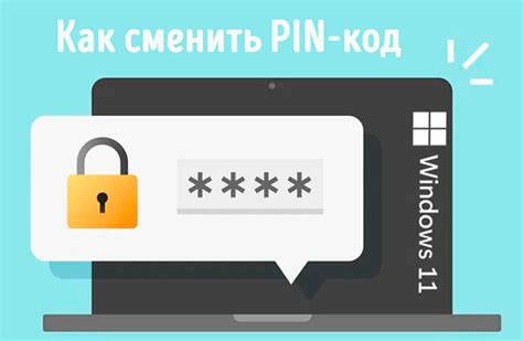 Изменить PIN-код