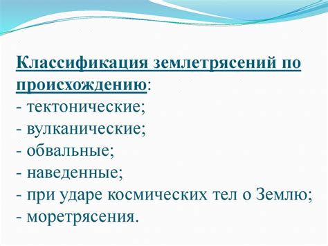 Измерение и классификация землетрясений