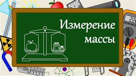 Измерение массы продуктов