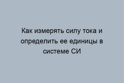 Измерение силы в системе международных единиц