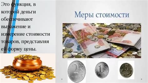 Измерение стоимости товаров и услуг