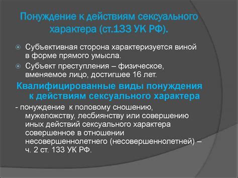 Изнасилование или иные виды насильственных действий сексуального характера: