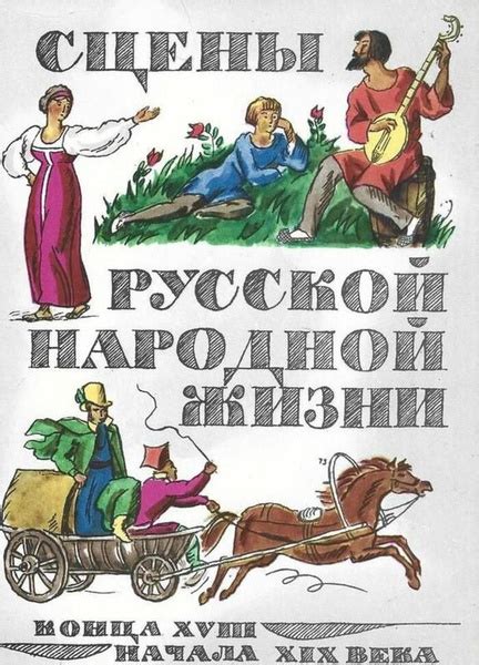 Изображение русской народной жизни