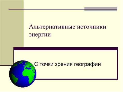 Изучайте альтернативные точки зрения