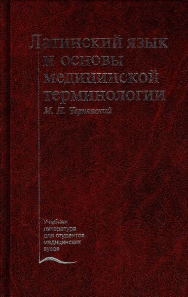 Изучение медицинских принципов и терминологии