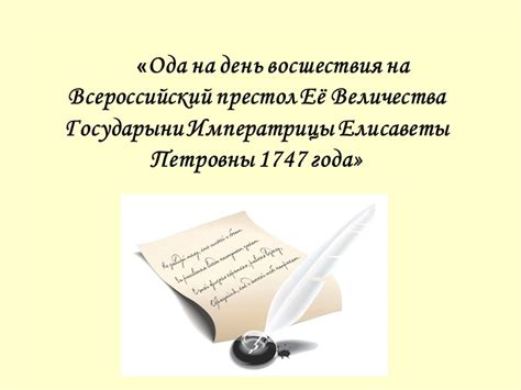 Изучение оды на день восшествия в литературе и философии