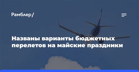 Изучите разные варианты перелетов