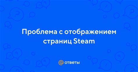 Из-за каких причин может возникать проблема с прогрузкой страниц в Steam?