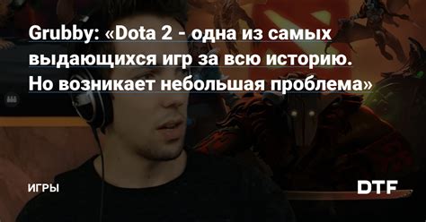 Из-за чего возникает проблема с входом в Dota 2?