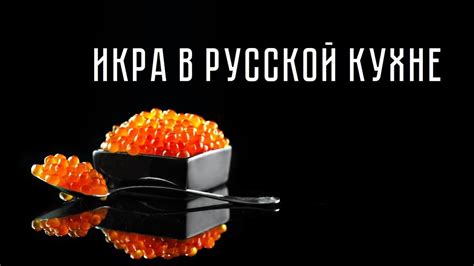 Икра трески в русской кухне