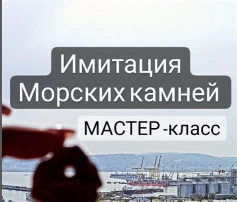 Имитация морских элементов и их применение