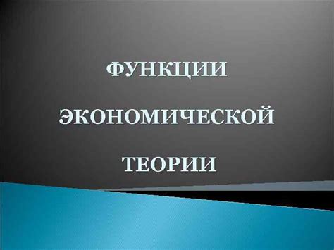 Импортанс экономической теории в обществе