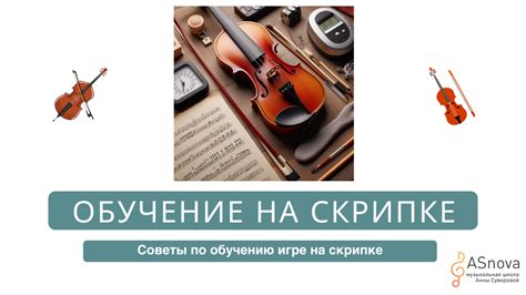 Импровизация и экспрессия в игре на скрипке