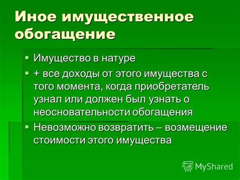 Имущественное обогащение