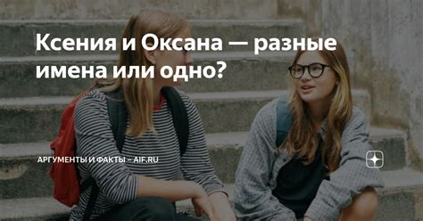 Имя Ксения и Оксана: сходства и различия