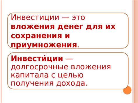 Инвестиции: вложение денег для долгосрочного приумножения