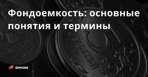 Инвестиции и фондоемкость