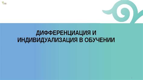 Индивидуализация и дифференциация в развивающем обучении