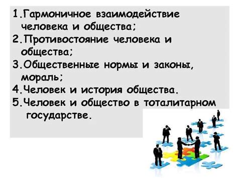 Индивидуальность и общественность: гармоничное взаимодействие