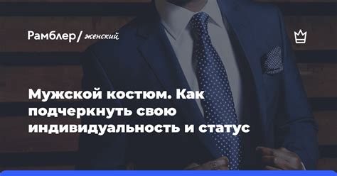 Индивидуальность и статус марки