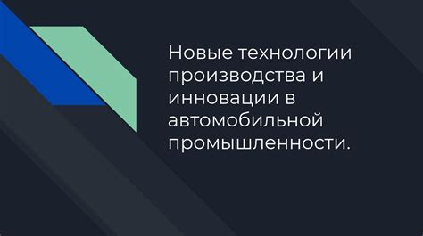 Инновации в автомобильной промышленности: роль Toyota в развитии новых технологий