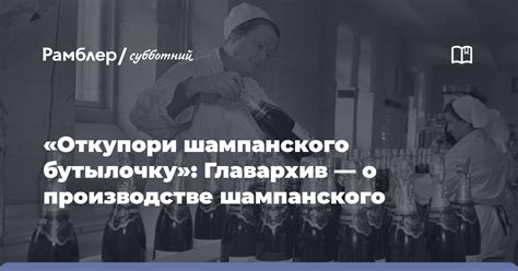 Инновации в производстве шампанского