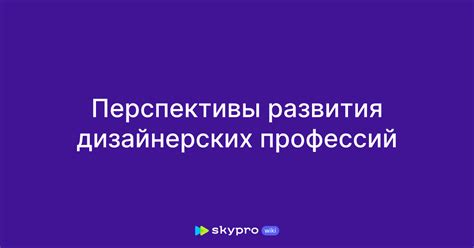 Инновации и перспективы развития профессий