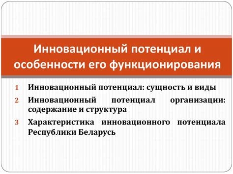 Инновационный потенциал и его осуществление