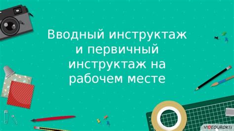 Инструктаж первичный и вводный