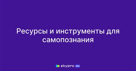 Инструменты и методы самопознания