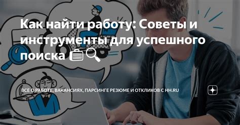 Инструменты и подсказки для успешного поиска