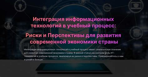 Интеграция информационных технологий в учебный процесс