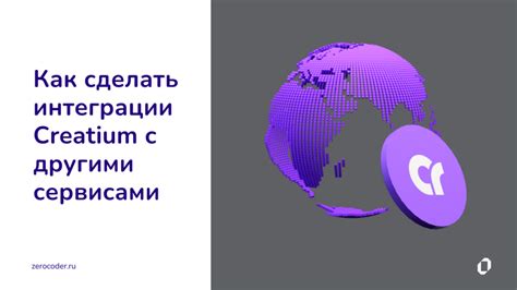 Интеграция связанных контактов с другими сервисами