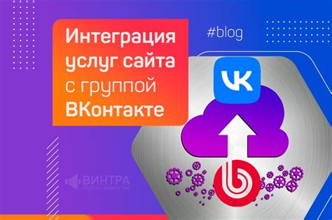 Интеграция соцсети ВКонтакте