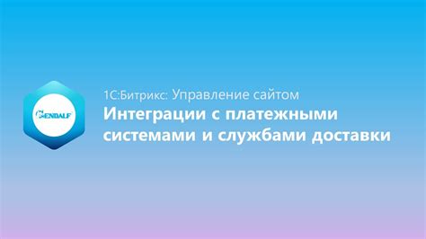 Интеграция с другими службами и системами