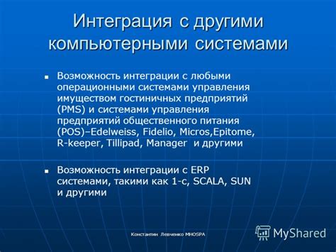 Интеграция с операционными системами