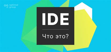 Интегрированная среда разработки (IDE)