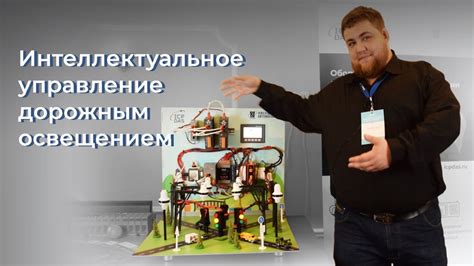 Интеллектуальное управление освещением