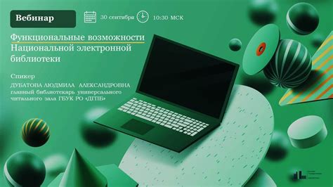 Интерактивные возможности электронной библиотеки