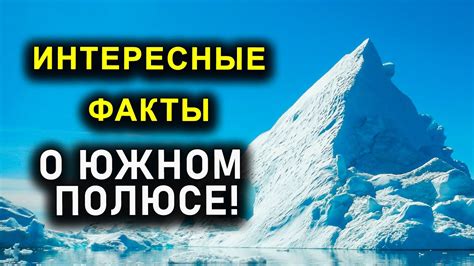 Интересные факты о южном полюсе