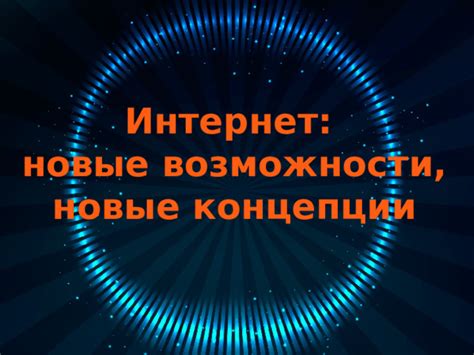 Интернет безопасность и новые возможности