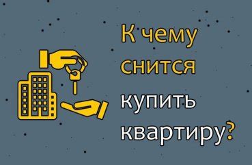 Интерпретация сна о покупке квартиры без ремонта