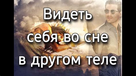 Интерпретация сновидения: К чему снится видеть себя другим человеком?