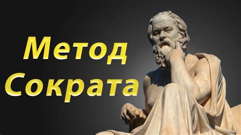 Интерпретация этических принципов Сократа в психологической практике