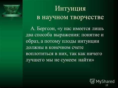 Интуиция в научном исследовании