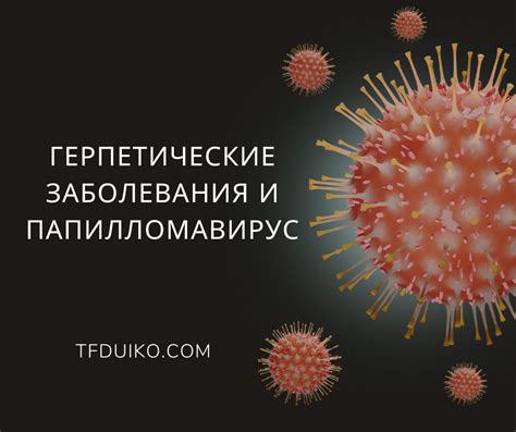 Инфекционные заболевания и вирусы