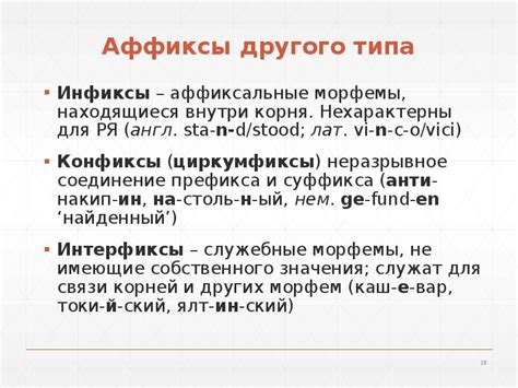 Инфиксы - скрытые морфемы внутри основы слова