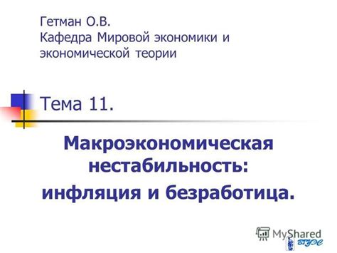 Инфляция и нестабильность экономики