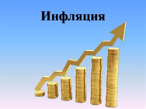 Инфляция и повышение цен