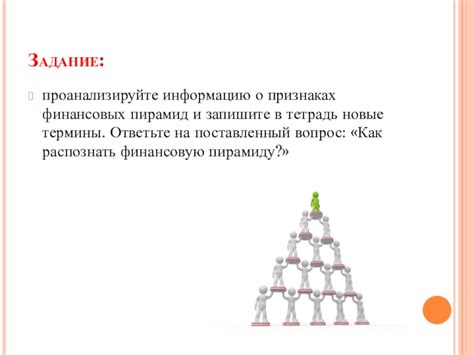 Информационная статья о финансовой пирамиде и ее признаках